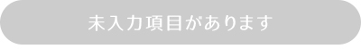 未入力項目があります