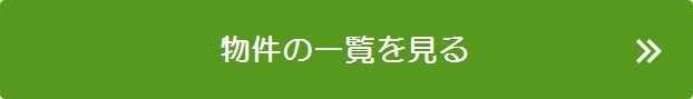 物件を見たい