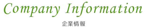 企業情報